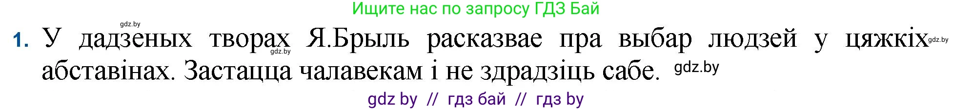 Белорусская литература (Беларуская літаратура), 11 класс Учебник, авторы: Мельнікава Зоя Пятроўна, Ішчанка Галіна Мікалаеўна, Мішчанчук Ірына Мікалаеўна, Садко Л М, Смаль В М, Кавалюк А С, Сенькавец У А, Тарасава Т М, издательство Нацыянальны інстытут адукацыі, Минск, 2021, зелёного цвета, страница 54, номер 1, Решение
