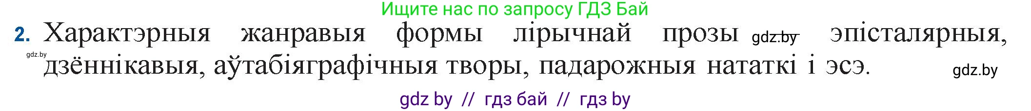 Белорусская литература (Беларуская літаратура), 11 класс Учебник, авторы: Мельнікава Зоя Пятроўна, Ішчанка Галіна Мікалаеўна, Мішчанчук Ірына Мікалаеўна, Садко Л М, Смаль В М, Кавалюк А С, Сенькавец У А, Тарасава Т М, издательство Нацыянальны інстытут адукацыі, Минск, 2021, зелёного цвета, страница 55, номер 2, Решение