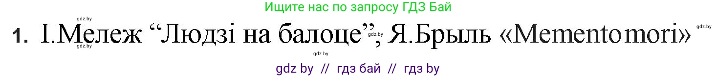 Белорусская литература (Беларуская літаратура), 11 класс Учебник, авторы: Мельнікава Зоя Пятроўна, Ішчанка Галіна Мікалаеўна, Мішчанчук Ірына Мікалаеўна, Садко Л М, Смаль В М, Кавалюк А С, Сенькавец У А, Тарасава Т М, издательство Нацыянальны інстытут адукацыі, Минск, 2021, зелёного цвета, страница 56, номер 1, Решение