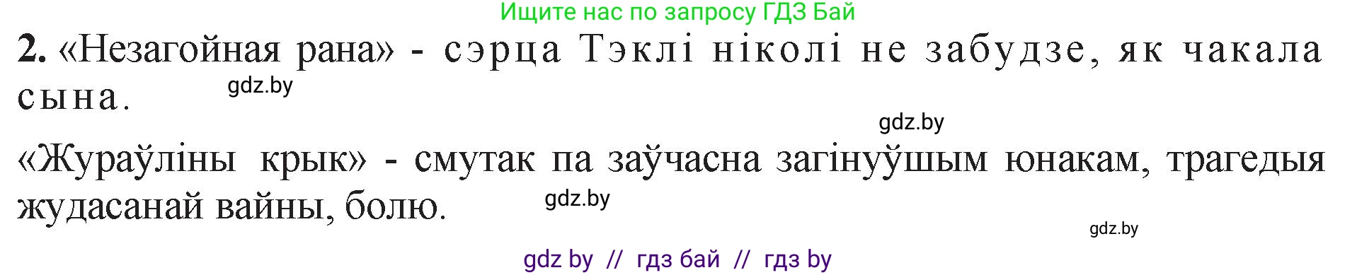 Белорусская литература (Беларуская літаратура), 11 класс Учебник, авторы: Мельнікава Зоя Пятроўна, Ішчанка Галіна Мікалаеўна, Мішчанчук Ірына Мікалаеўна, Садко Л М, Смаль В М, Кавалюк А С, Сенькавец У А, Тарасава Т М, издательство Нацыянальны інстытут адукацыі, Минск, 2021, зелёного цвета, страница 56, номер 2, Решение