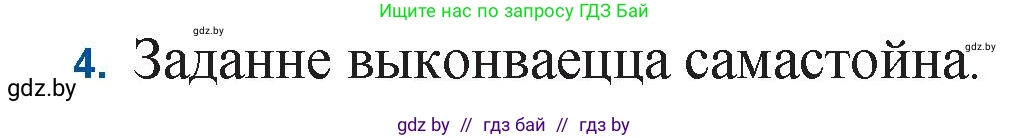 Белорусская литература (Беларуская літаратура), 11 класс Учебник, авторы: Мельнікава Зоя Пятроўна, Ішчанка Галіна Мікалаеўна, Мішчанчук Ірына Мікалаеўна, Садко Л М, Смаль В М, Кавалюк А С, Сенькавец У А, Тарасава Т М, издательство Нацыянальны інстытут адукацыі, Минск, 2021, зелёного цвета, страница 64, номер 4, Решение