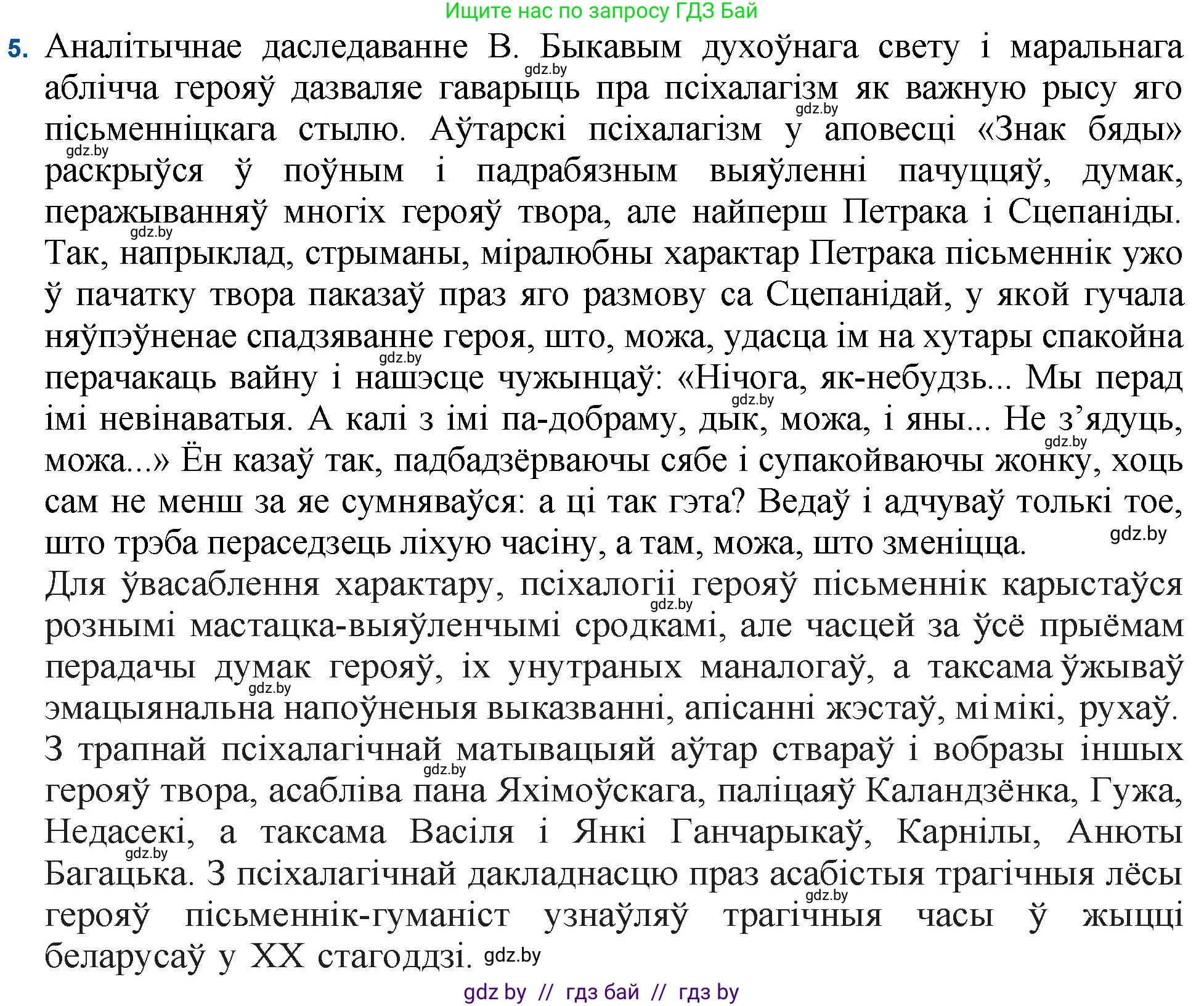 Белорусская литература (Беларуская літаратура), 11 класс Учебник, авторы: Мельнікава Зоя Пятроўна, Ішчанка Галіна Мікалаеўна, Мішчанчук Ірына Мікалаеўна, Садко Л М, Смаль В М, Кавалюк А С, Сенькавец У А, Тарасава Т М, издательство Нацыянальны інстытут адукацыі, Минск, 2021, зелёного цвета, страница 80, номер 5, Решение