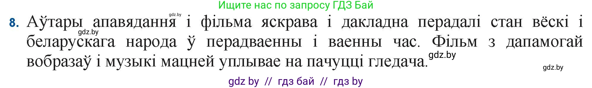 Белорусская литература (Беларуская літаратура), 11 класс Учебник, авторы: Мельнікава Зоя Пятроўна, Ішчанка Галіна Мікалаеўна, Мішчанчук Ірына Мікалаеўна, Садко Л М, Смаль В М, Кавалюк А С, Сенькавец У А, Тарасава Т М, издательство Нацыянальны інстытут адукацыі, Минск, 2021, зелёного цвета, страница 80, номер 8, Решение