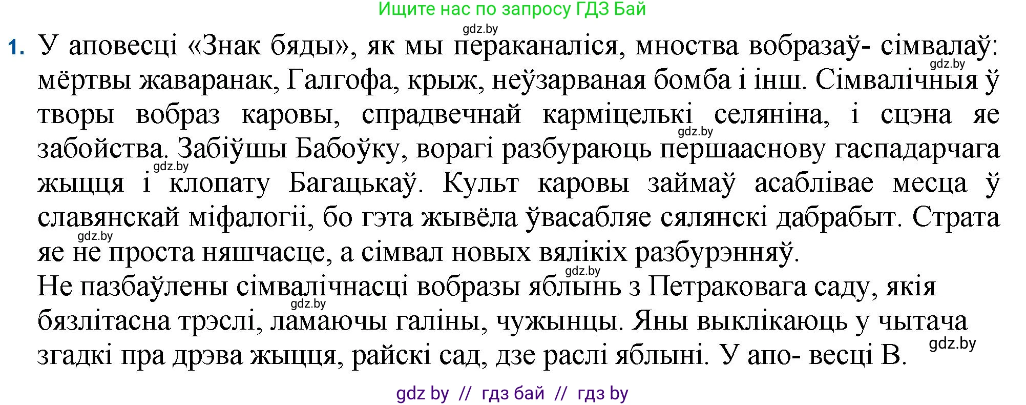 Белорусская литература (Беларуская літаратура), 11 класс Учебник, авторы: Мельнікава Зоя Пятроўна, Ішчанка Галіна Мікалаеўна, Мішчанчук Ірына Мікалаеўна, Садко Л М, Смаль В М, Кавалюк А С, Сенькавец У А, Тарасава Т М, издательство Нацыянальны інстытут адукацыі, Минск, 2021, зелёного цвета, страница 82, номер 1, Решение