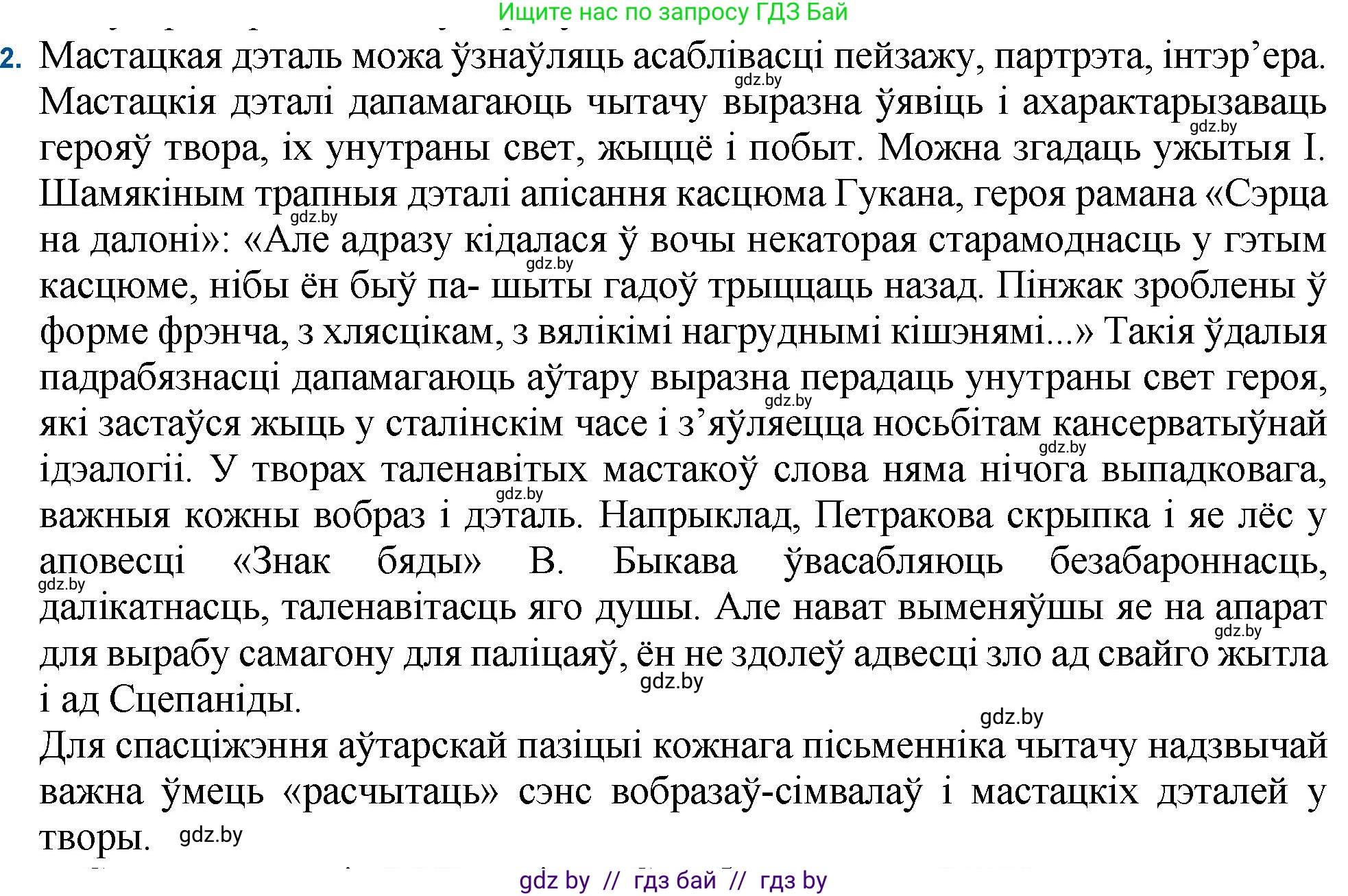 Белорусская литература (Беларуская літаратура), 11 класс Учебник, авторы: Мельнікава Зоя Пятроўна, Ішчанка Галіна Мікалаеўна, Мішчанчук Ірына Мікалаеўна, Садко Л М, Смаль В М, Кавалюк А С, Сенькавец У А, Тарасава Т М, издательство Нацыянальны інстытут адукацыі, Минск, 2021, зелёного цвета, страница 82, номер 2, Решение