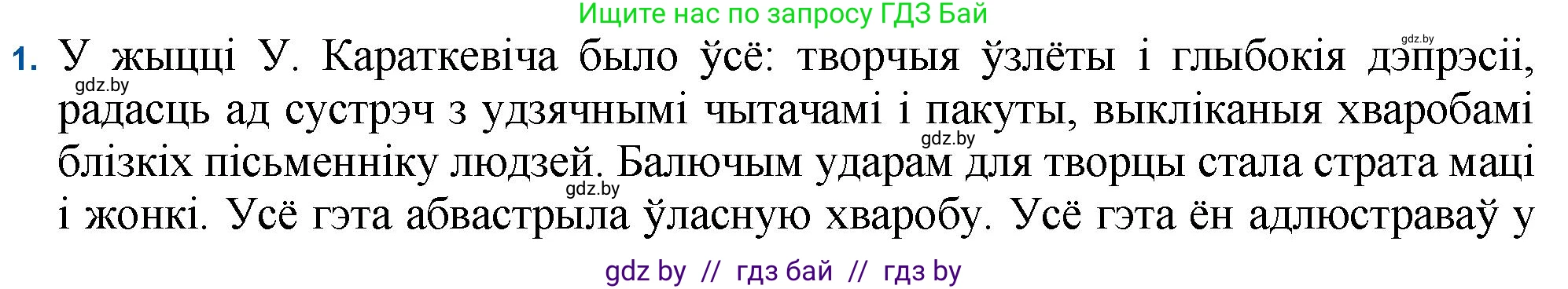 Белорусская литература (Беларуская літаратура), 11 класс Учебник, авторы: Мельнікава Зоя Пятроўна, Ішчанка Галіна Мікалаеўна, Мішчанчук Ірына Мікалаеўна, Садко Л М, Смаль В М, Кавалюк А С, Сенькавец У А, Тарасава Т М, издательство Нацыянальны інстытут адукацыі, Минск, 2021, зелёного цвета, страница 86, номер 1, Решение