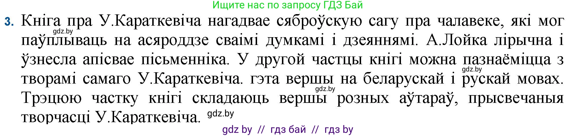 Белорусская литература (Беларуская літаратура), 11 класс Учебник, авторы: Мельнікава Зоя Пятроўна, Ішчанка Галіна Мікалаеўна, Мішчанчук Ірына Мікалаеўна, Садко Л М, Смаль В М, Кавалюк А С, Сенькавец У А, Тарасава Т М, издательство Нацыянальны інстытут адукацыі, Минск, 2021, зелёного цвета, страница 86, номер 3, Решение