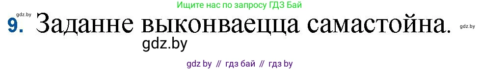 Белорусская литература (Беларуская літаратура), 11 класс Учебник, авторы: Мельнікава Зоя Пятроўна, Ішчанка Галіна Мікалаеўна, Мішчанчук Ірына Мікалаеўна, Садко Л М, Смаль В М, Кавалюк А С, Сенькавец У А, Тарасава Т М, издательство Нацыянальны інстытут адукацыі, Минск, 2021, зелёного цвета, страница 99, номер 9, Решение