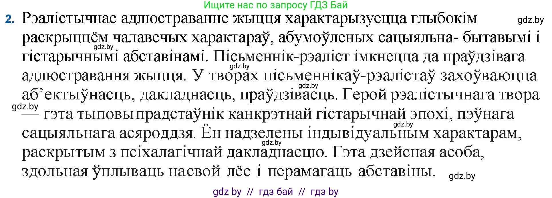 Белорусская литература (Беларуская літаратура), 11 класс Учебник, авторы: Мельнікава Зоя Пятроўна, Ішчанка Галіна Мікалаеўна, Мішчанчук Ірына Мікалаеўна, Садко Л М, Смаль В М, Кавалюк А С, Сенькавец У А, Тарасава Т М, издательство Нацыянальны інстытут адукацыі, Минск, 2021, зелёного цвета, страница 100, номер 2, Решение