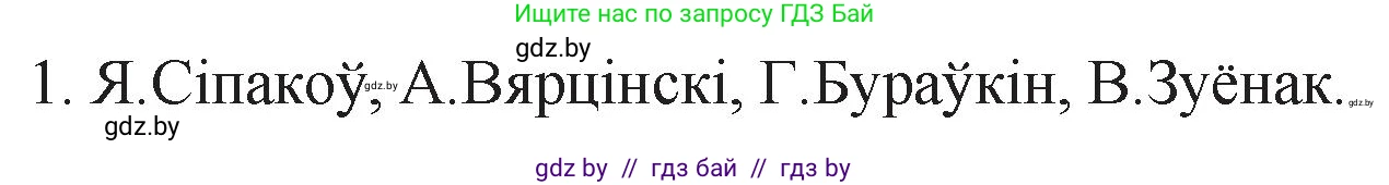 Белорусская литература (Беларуская літаратура), 11 класс Учебник, авторы: Мельнікава Зоя Пятроўна, Ішчанка Галіна Мікалаеўна, Мішчанчук Ірына Мікалаеўна, Садко Л М, Смаль В М, Кавалюк А С, Сенькавец У А, Тарасава Т М, издательство Нацыянальны інстытут адукацыі, Минск, 2021, зелёного цвета, страница 101, номер 1, Решение