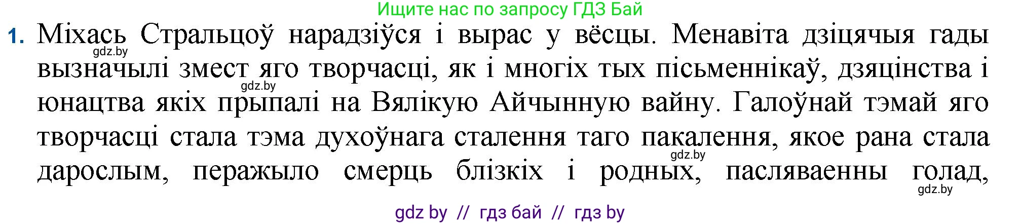Белорусская литература (Беларуская літаратура), 11 класс Учебник, авторы: Мельнікава Зоя Пятроўна, Ішчанка Галіна Мікалаеўна, Мішчанчук Ірына Мікалаеўна, Садко Л М, Смаль В М, Кавалюк А С, Сенькавец У А, Тарасава Т М, издательство Нацыянальны інстытут адукацыі, Минск, 2021, зелёного цвета, страница 104, номер 1, Решение