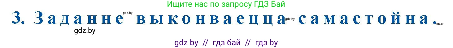 Белорусская литература (Беларуская літаратура), 11 класс Учебник, авторы: Мельнікава Зоя Пятроўна, Ішчанка Галіна Мікалаеўна, Мішчанчук Ірына Мікалаеўна, Садко Л М, Смаль В М, Кавалюк А С, Сенькавец У А, Тарасава Т М, издательство Нацыянальны інстытут адукацыі, Минск, 2021, зелёного цвета, страница 104, номер 3, Решение