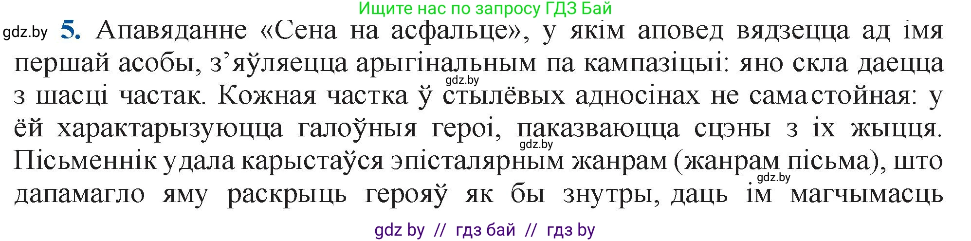 Белорусская литература (Беларуская літаратура), 11 класс Учебник, авторы: Мельнікава Зоя Пятроўна, Ішчанка Галіна Мікалаеўна, Мішчанчук Ірына Мікалаеўна, Садко Л М, Смаль В М, Кавалюк А С, Сенькавец У А, Тарасава Т М, издательство Нацыянальны інстытут адукацыі, Минск, 2021, зелёного цвета, страница 109, номер 5, Решение