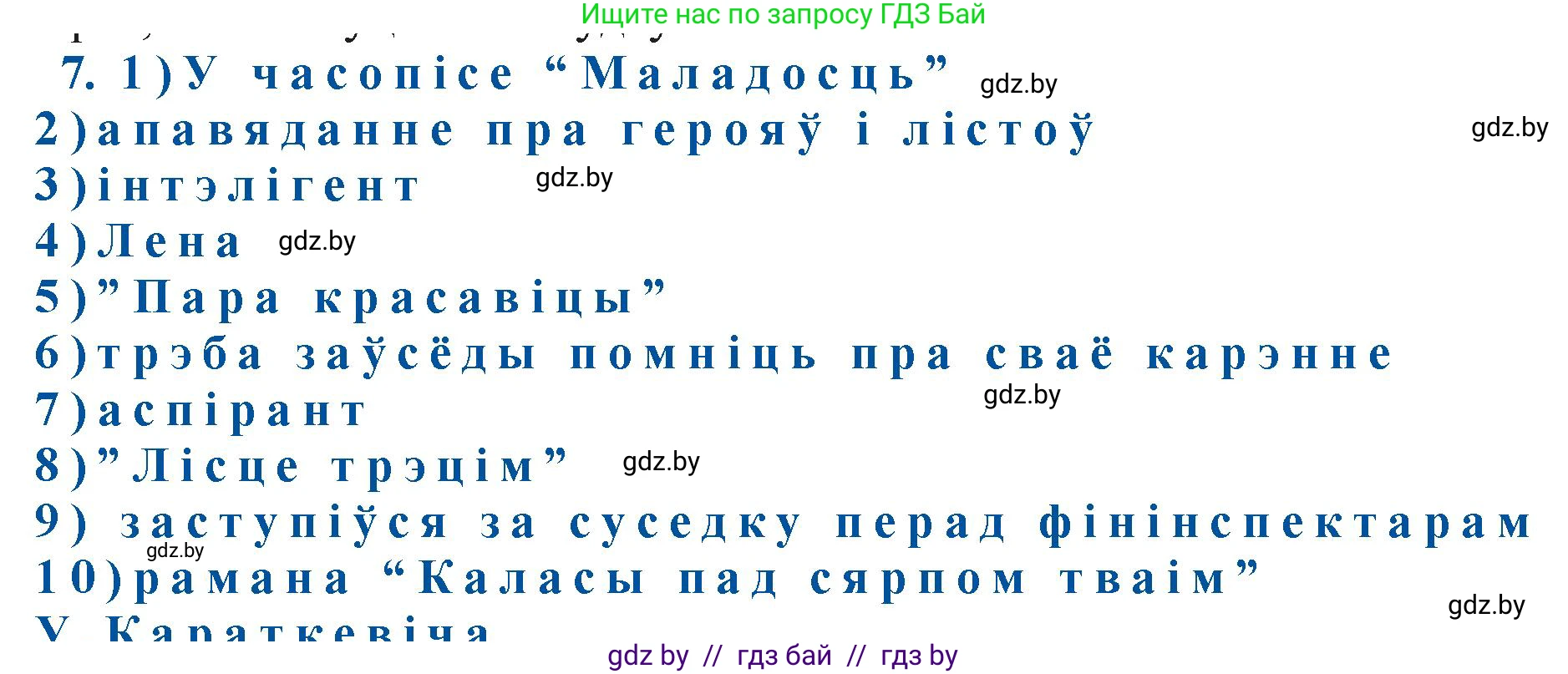Белорусская литература (Беларуская літаратура), 11 класс Учебник, авторы: Мельнікава Зоя Пятроўна, Ішчанка Галіна Мікалаеўна, Мішчанчук Ірына Мікалаеўна, Садко Л М, Смаль В М, Кавалюк А С, Сенькавец У А, Тарасава Т М, издательство Нацыянальны інстытут адукацыі, Минск, 2021, зелёного цвета, страница 109, номер 7, Решение