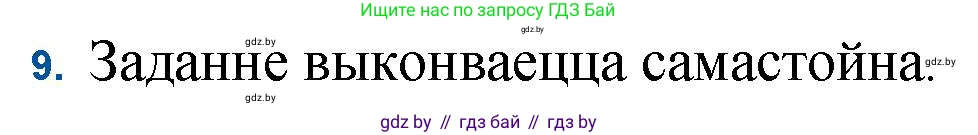 Белорусская литература (Беларуская літаратура), 11 класс Учебник, авторы: Мельнікава Зоя Пятроўна, Ішчанка Галіна Мікалаеўна, Мішчанчук Ірына Мікалаеўна, Садко Л М, Смаль В М, Кавалюк А С, Сенькавец У А, Тарасава Т М, издательство Нацыянальны інстытут адукацыі, Минск, 2021, зелёного цвета, страница 109, номер 9, Решение