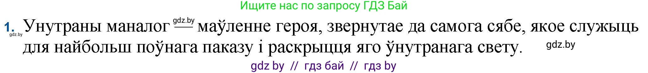 Белорусская литература (Беларуская літаратура), 11 класс Учебник, авторы: Мельнікава Зоя Пятроўна, Ішчанка Галіна Мікалаеўна, Мішчанчук Ірына Мікалаеўна, Садко Л М, Смаль В М, Кавалюк А С, Сенькавец У А, Тарасава Т М, издательство Нацыянальны інстытут адукацыі, Минск, 2021, зелёного цвета, страница 110, номер 1, Решение