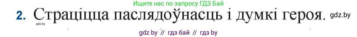 Белорусская литература (Беларуская літаратура), 11 класс Учебник, авторы: Мельнікава Зоя Пятроўна, Ішчанка Галіна Мікалаеўна, Мішчанчук Ірына Мікалаеўна, Садко Л М, Смаль В М, Кавалюк А С, Сенькавец У А, Тарасава Т М, издательство Нацыянальны інстытут адукацыі, Минск, 2021, зелёного цвета, страница 110, номер 2, Решение