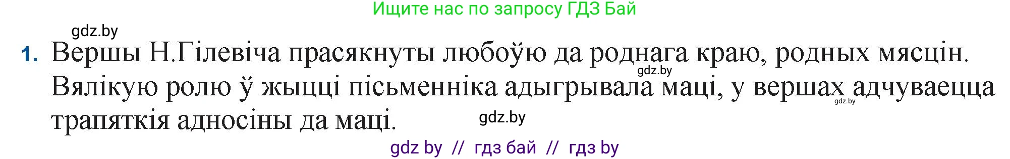 Белорусская литература (Беларуская літаратура), 11 класс Учебник, авторы: Мельнікава Зоя Пятроўна, Ішчанка Галіна Мікалаеўна, Мішчанчук Ірына Мікалаеўна, Садко Л М, Смаль В М, Кавалюк А С, Сенькавец У А, Тарасава Т М, издательство Нацыянальны інстытут адукацыі, Минск, 2021, зелёного цвета, страница 117, номер 1, Решение