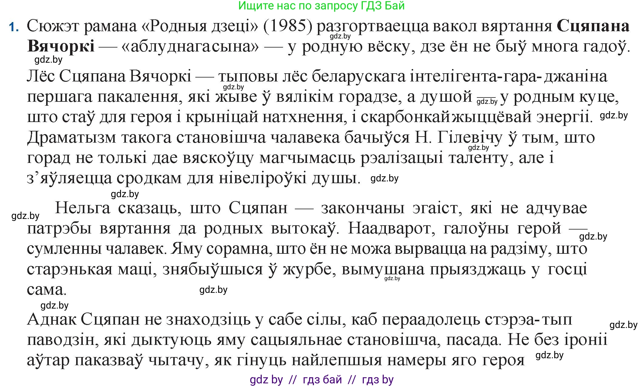 Белорусская литература (Беларуская літаратура), 11 класс Учебник, авторы: Мельнікава Зоя Пятроўна, Ішчанка Галіна Мікалаеўна, Мішчанчук Ірына Мікалаеўна, Садко Л М, Смаль В М, Кавалюк А С, Сенькавец У А, Тарасава Т М, издательство Нацыянальны інстытут адукацыі, Минск, 2021, зелёного цвета, страница 123, номер 1, Решение