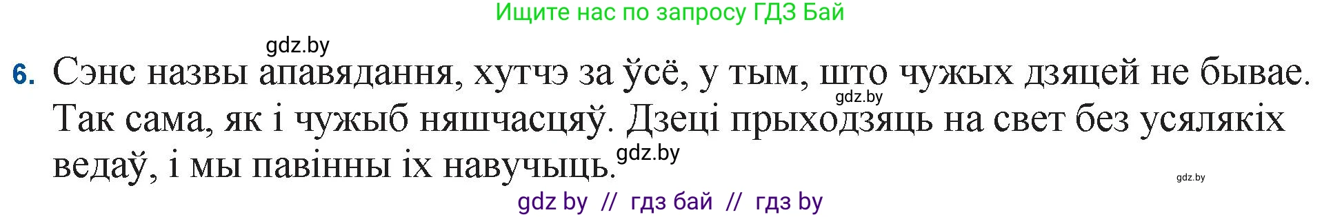 Белорусская литература (Беларуская літаратура), 11 класс Учебник, авторы: Мельнікава Зоя Пятроўна, Ішчанка Галіна Мікалаеўна, Мішчанчук Ірына Мікалаеўна, Садко Л М, Смаль В М, Кавалюк А С, Сенькавец У А, Тарасава Т М, издательство Нацыянальны інстытут адукацыі, Минск, 2021, зелёного цвета, страница 124, номер 6, Решение