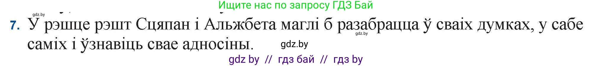 Белорусская литература (Беларуская літаратура), 11 класс Учебник, авторы: Мельнікава Зоя Пятроўна, Ішчанка Галіна Мікалаеўна, Мішчанчук Ірына Мікалаеўна, Садко Л М, Смаль В М, Кавалюк А С, Сенькавец У А, Тарасава Т М, издательство Нацыянальны інстытут адукацыі, Минск, 2021, зелёного цвета, страница 124, номер 7, Решение