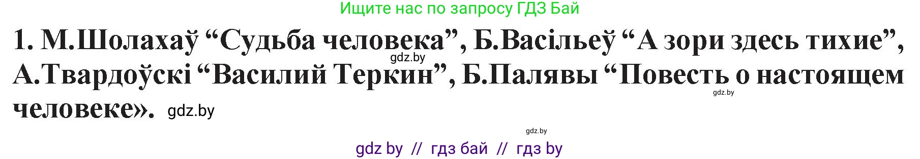 Белорусская литература (Беларуская літаратура), 11 класс Учебник, авторы: Мельнікава Зоя Пятроўна, Ішчанка Галіна Мікалаеўна, Мішчанчук Ірына Мікалаеўна, Садко Л М, Смаль В М, Кавалюк А С, Сенькавец У А, Тарасава Т М, издательство Нацыянальны інстытут адукацыі, Минск, 2021, зелёного цвета, страница 125, номер 1, Решение