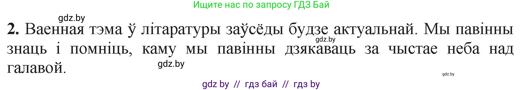 Белорусская литература (Беларуская літаратура), 11 класс Учебник, авторы: Мельнікава Зоя Пятроўна, Ішчанка Галіна Мікалаеўна, Мішчанчук Ірына Мікалаеўна, Садко Л М, Смаль В М, Кавалюк А С, Сенькавец У А, Тарасава Т М, издательство Нацыянальны інстытут адукацыі, Минск, 2021, зелёного цвета, страница 125, номер 2, Решение