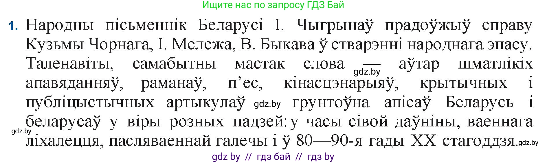 Белорусская литература (Беларуская літаратура), 11 класс Учебник, авторы: Мельнікава Зоя Пятроўна, Ішчанка Галіна Мікалаеўна, Мішчанчук Ірына Мікалаеўна, Садко Л М, Смаль В М, Кавалюк А С, Сенькавец У А, Тарасава Т М, издательство Нацыянальны інстытут адукацыі, Минск, 2021, зелёного цвета, страница 128, номер 1, Решение