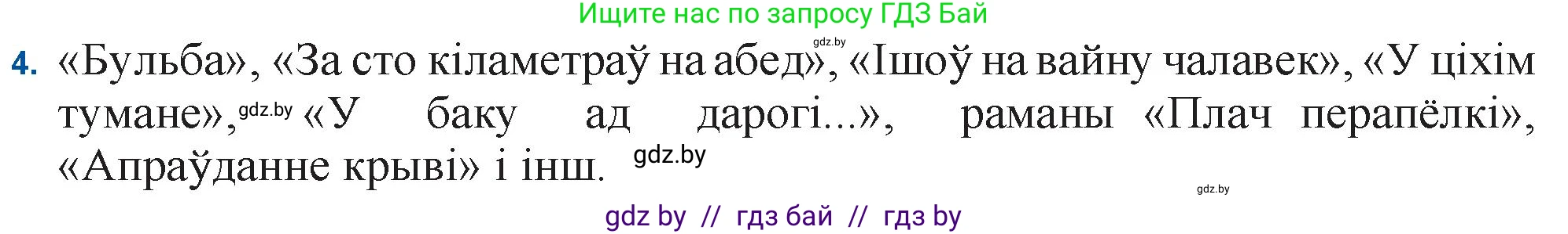 Белорусская литература (Беларуская літаратура), 11 класс Учебник, авторы: Мельнікава Зоя Пятроўна, Ішчанка Галіна Мікалаеўна, Мішчанчук Ірына Мікалаеўна, Садко Л М, Смаль В М, Кавалюк А С, Сенькавец У А, Тарасава Т М, издательство Нацыянальны інстытут адукацыі, Минск, 2021, зелёного цвета, страница 128, номер 4, Решение