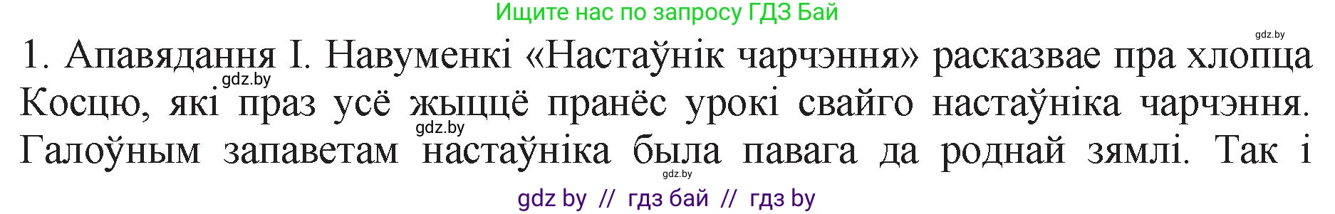 Белорусская литература (Беларуская літаратура), 11 класс Учебник, авторы: Мельнікава Зоя Пятроўна, Ішчанка Галіна Мікалаеўна, Мішчанчук Ірына Мікалаеўна, Садко Л М, Смаль В М, Кавалюк А С, Сенькавец У А, Тарасава Т М, издательство Нацыянальны інстытут адукацыі, Минск, 2021, зелёного цвета, страница 133, номер 1, Решение