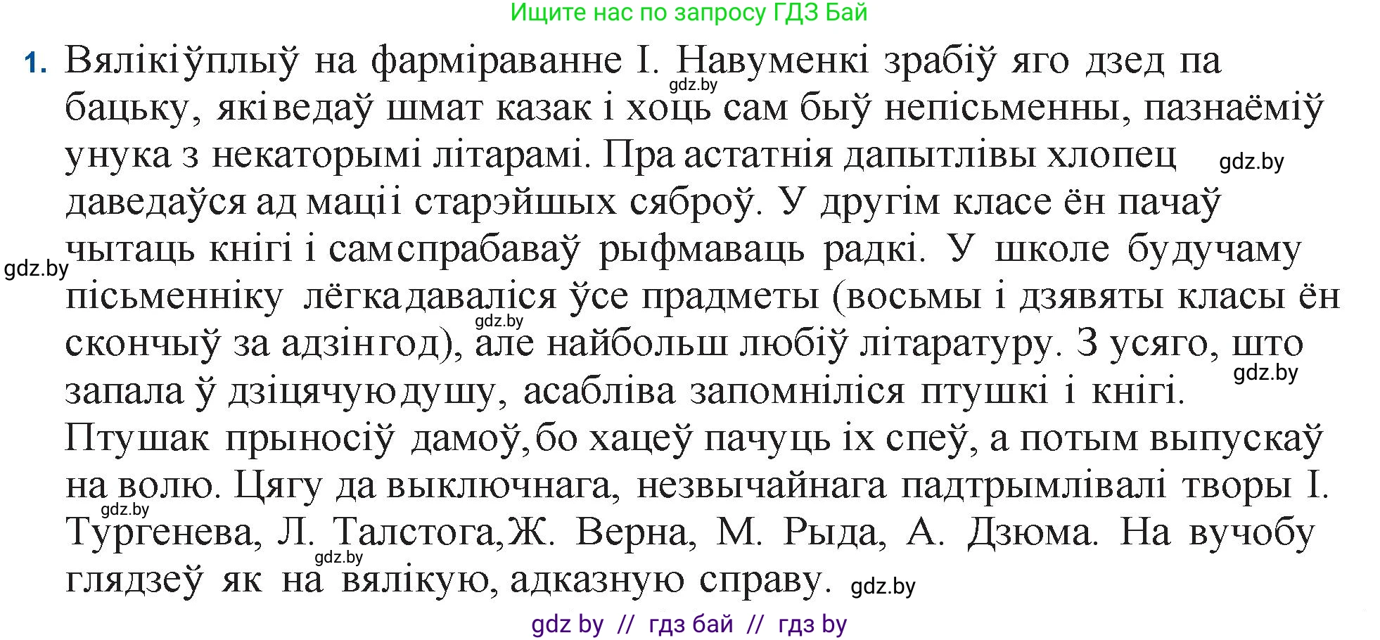 Белорусская литература (Беларуская літаратура), 11 класс Учебник, авторы: Мельнікава Зоя Пятроўна, Ішчанка Галіна Мікалаеўна, Мішчанчук Ірына Мікалаеўна, Садко Л М, Смаль В М, Кавалюк А С, Сенькавец У А, Тарасава Т М, издательство Нацыянальны інстытут адукацыі, Минск, 2021, зелёного цвета, страница 135, номер 1, Решение