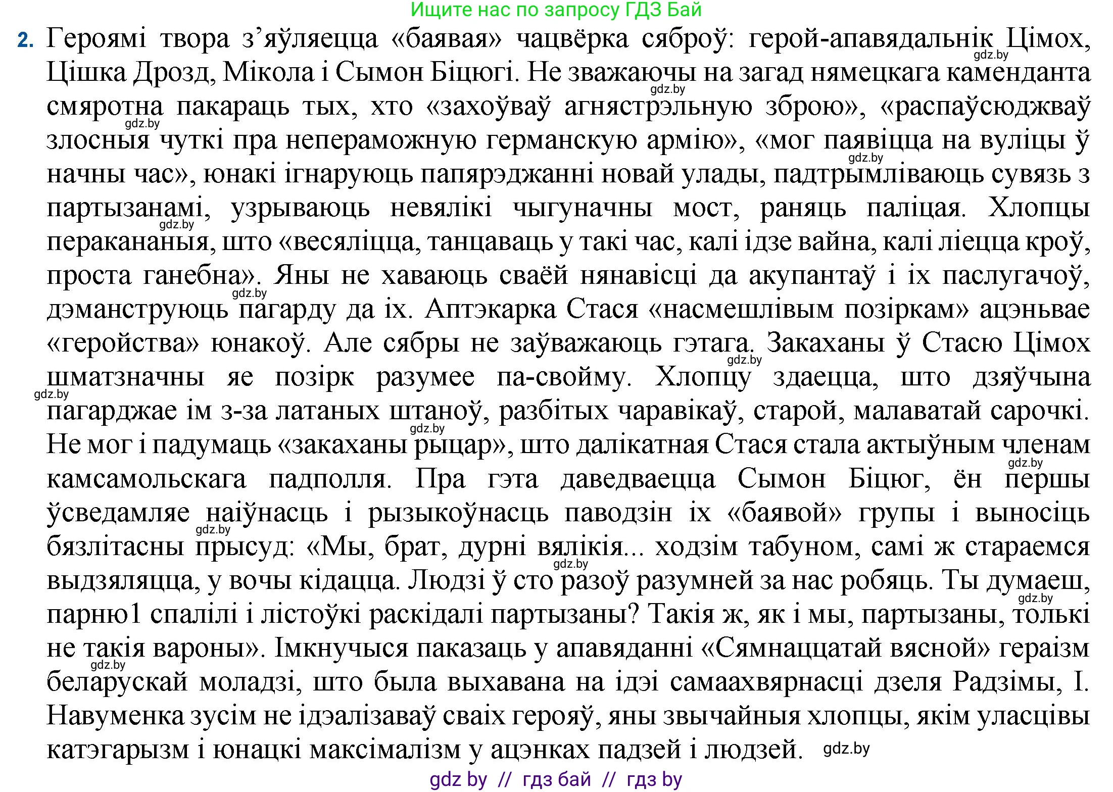 Белорусская литература (Беларуская літаратура), 11 класс Учебник, авторы: Мельнікава Зоя Пятроўна, Ішчанка Галіна Мікалаеўна, Мішчанчук Ірына Мікалаеўна, Садко Л М, Смаль В М, Кавалюк А С, Сенькавец У А, Тарасава Т М, издательство Нацыянальны інстытут адукацыі, Минск, 2021, зелёного цвета, страница 138, номер 2, Решение