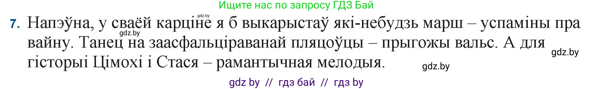 Белорусская литература (Беларуская літаратура), 11 класс Учебник, авторы: Мельнікава Зоя Пятроўна, Ішчанка Галіна Мікалаеўна, Мішчанчук Ірына Мікалаеўна, Садко Л М, Смаль В М, Кавалюк А С, Сенькавец У А, Тарасава Т М, издательство Нацыянальны інстытут адукацыі, Минск, 2021, зелёного цвета, страница 138, номер 7, Решение
