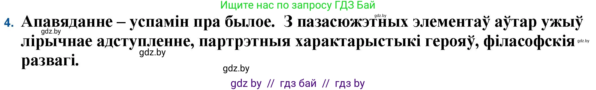 Белорусская литература (Беларуская літаратура), 11 класс Учебник, авторы: Мельнікава Зоя Пятроўна, Ішчанка Галіна Мікалаеўна, Мішчанчук Ірына Мікалаеўна, Садко Л М, Смаль В М, Кавалюк А С, Сенькавец У А, Тарасава Т М, издательство Нацыянальны інстытут адукацыі, Минск, 2021, зелёного цвета, страница 139, номер 4, Решение