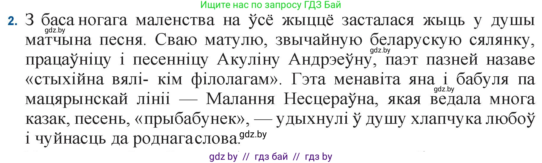 Белорусская литература (Беларуская літаратура), 11 класс Учебник, авторы: Мельнікава Зоя Пятроўна, Ішчанка Галіна Мікалаеўна, Мішчанчук Ірына Мікалаеўна, Садко Л М, Смаль В М, Кавалюк А С, Сенькавец У А, Тарасава Т М, издательство Нацыянальны інстытут адукацыі, Минск, 2021, зелёного цвета, страница 145, номер 2, Решение
