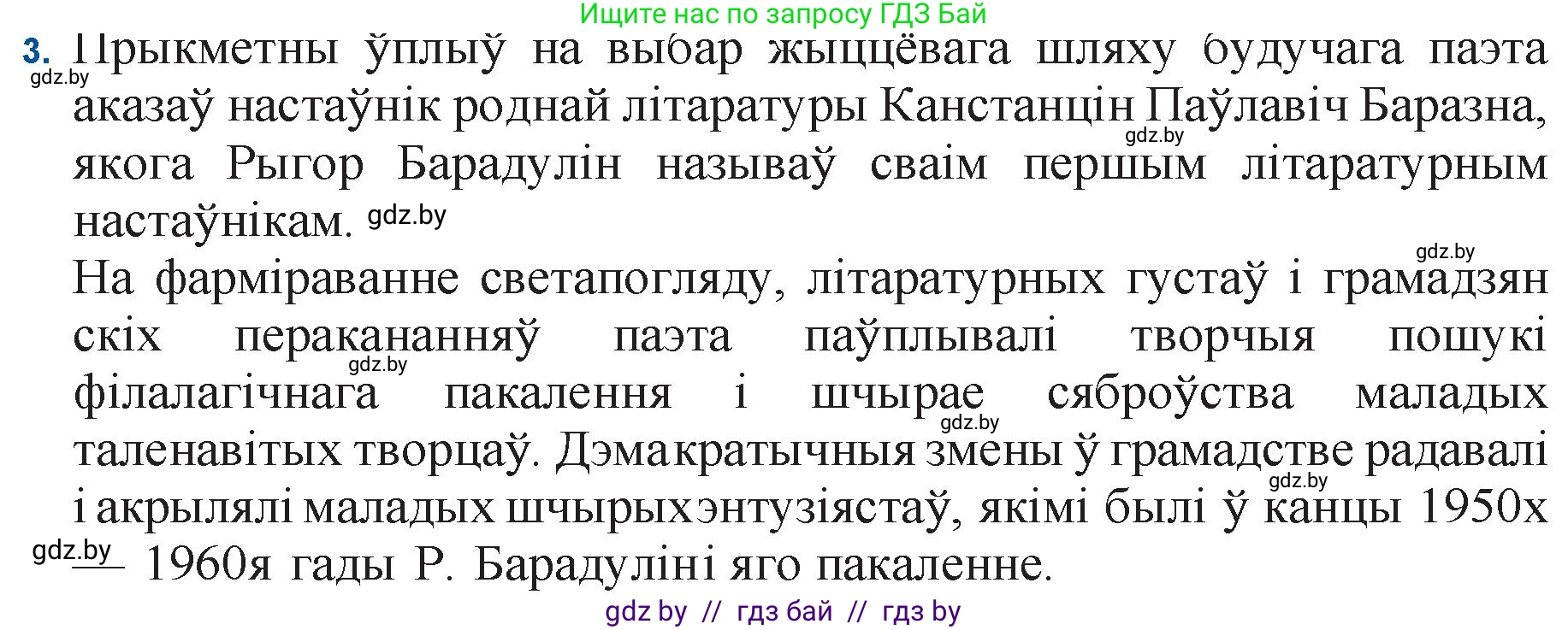 Белорусская литература (Беларуская літаратура), 11 класс Учебник, авторы: Мельнікава Зоя Пятроўна, Ішчанка Галіна Мікалаеўна, Мішчанчук Ірына Мікалаеўна, Садко Л М, Смаль В М, Кавалюк А С, Сенькавец У А, Тарасава Т М, издательство Нацыянальны інстытут адукацыі, Минск, 2021, зелёного цвета, страница 145, номер 3, Решение