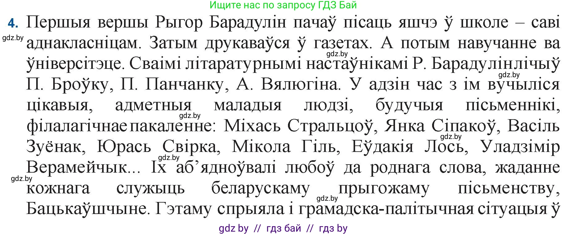Белорусская литература (Беларуская літаратура), 11 класс Учебник, авторы: Мельнікава Зоя Пятроўна, Ішчанка Галіна Мікалаеўна, Мішчанчук Ірына Мікалаеўна, Садко Л М, Смаль В М, Кавалюк А С, Сенькавец У А, Тарасава Т М, издательство Нацыянальны інстытут адукацыі, Минск, 2021, зелёного цвета, страница 145, номер 4, Решение