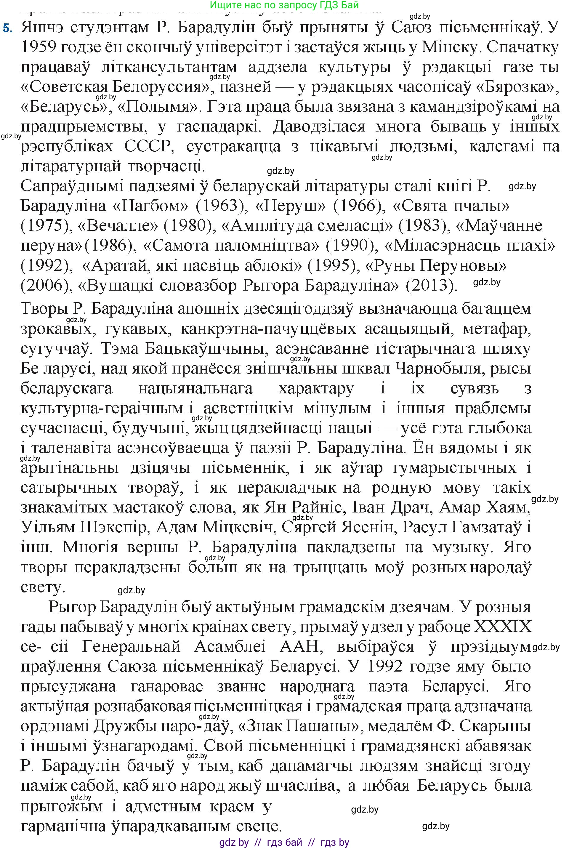 Белорусская литература (Беларуская літаратура), 11 класс Учебник, авторы: Мельнікава Зоя Пятроўна, Ішчанка Галіна Мікалаеўна, Мішчанчук Ірына Мікалаеўна, Садко Л М, Смаль В М, Кавалюк А С, Сенькавец У А, Тарасава Т М, издательство Нацыянальны інстытут адукацыі, Минск, 2021, зелёного цвета, страница 145, номер 5, Решение