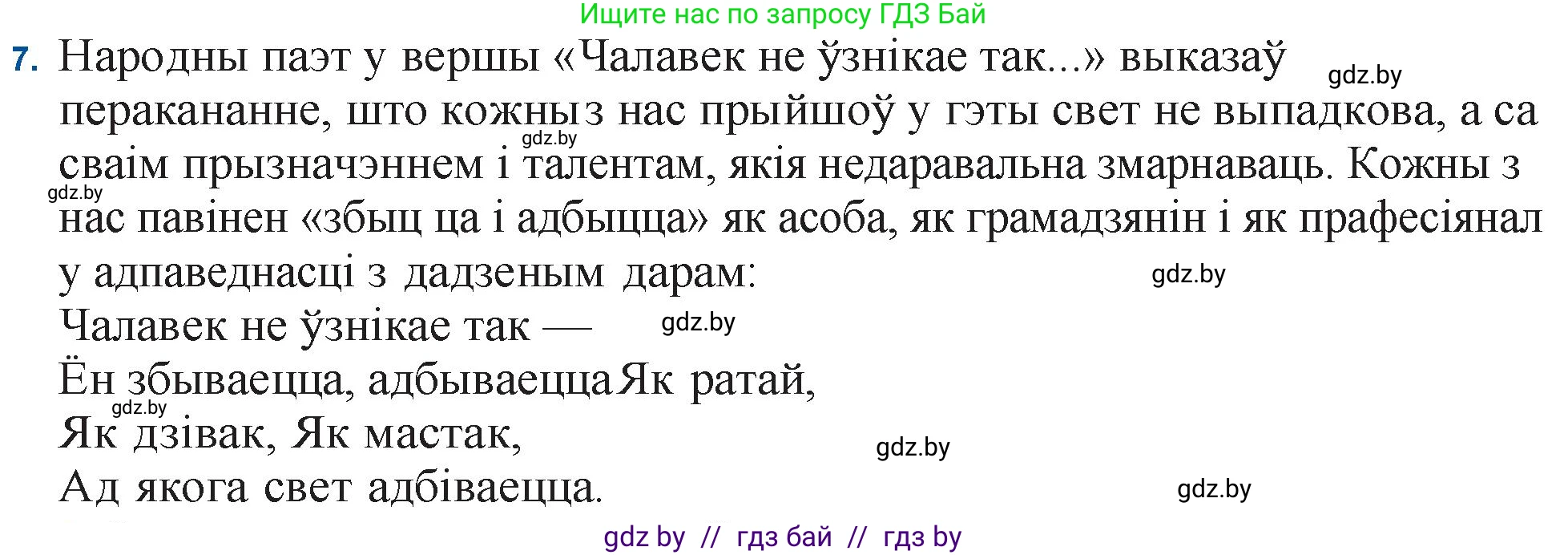 Белорусская литература (Беларуская літаратура), 11 класс Учебник, авторы: Мельнікава Зоя Пятроўна, Ішчанка Галіна Мікалаеўна, Мішчанчук Ірына Мікалаеўна, Садко Л М, Смаль В М, Кавалюк А С, Сенькавец У А, Тарасава Т М, издательство Нацыянальны інстытут адукацыі, Минск, 2021, зелёного цвета, страница 153, номер 7, Решение