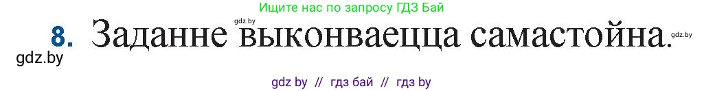 Белорусская литература (Беларуская літаратура), 11 класс Учебник, авторы: Мельнікава Зоя Пятроўна, Ішчанка Галіна Мікалаеўна, Мішчанчук Ірына Мікалаеўна, Садко Л М, Смаль В М, Кавалюк А С, Сенькавец У А, Тарасава Т М, издательство Нацыянальны інстытут адукацыі, Минск, 2021, зелёного цвета, страница 153, номер 8, Решение