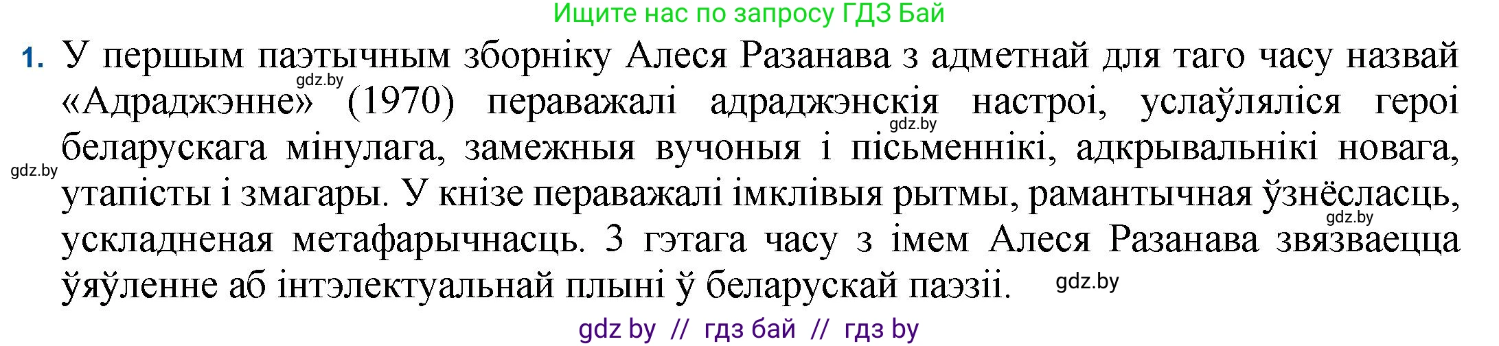 Белорусская литература (Беларуская літаратура), 11 класс Учебник, авторы: Мельнікава Зоя Пятроўна, Ішчанка Галіна Мікалаеўна, Мішчанчук Ірына Мікалаеўна, Садко Л М, Смаль В М, Кавалюк А С, Сенькавец У А, Тарасава Т М, издательство Нацыянальны інстытут адукацыі, Минск, 2021, зелёного цвета, страница 160, номер 1, Решение