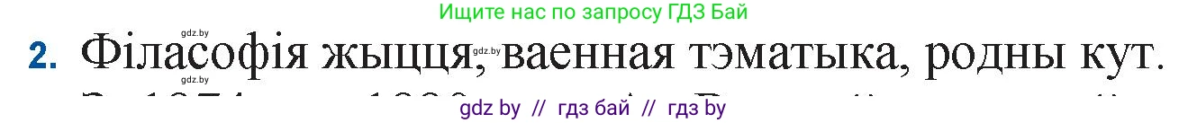 Белорусская литература (Беларуская літаратура), 11 класс Учебник, авторы: Мельнікава Зоя Пятроўна, Ішчанка Галіна Мікалаеўна, Мішчанчук Ірына Мікалаеўна, Садко Л М, Смаль В М, Кавалюк А С, Сенькавец У А, Тарасава Т М, издательство Нацыянальны інстытут адукацыі, Минск, 2021, зелёного цвета, страница 160, номер 2, Решение