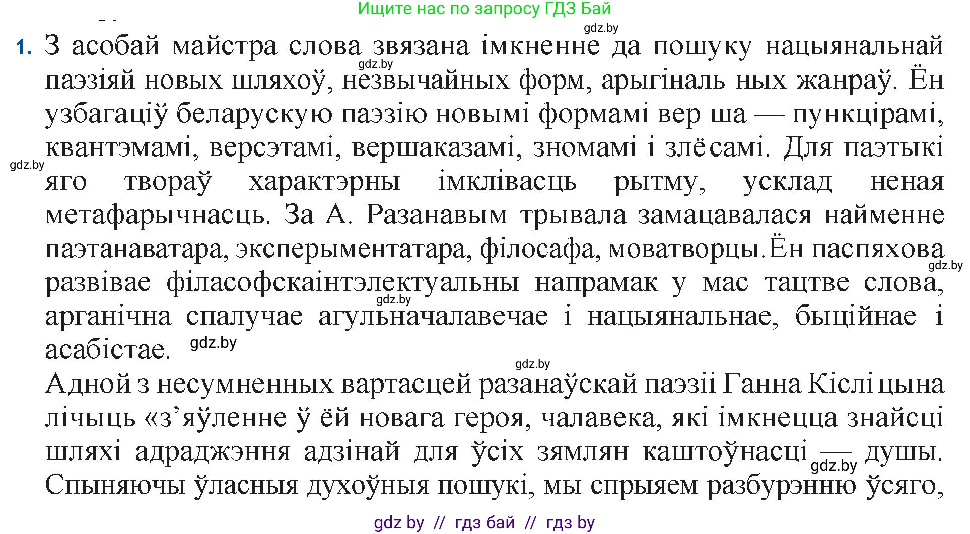 Белорусская литература (Беларуская літаратура), 11 класс Учебник, авторы: Мельнікава Зоя Пятроўна, Ішчанка Галіна Мікалаеўна, Мішчанчук Ірына Мікалаеўна, Садко Л М, Смаль В М, Кавалюк А С, Сенькавец У А, Тарасава Т М, издательство Нацыянальны інстытут адукацыі, Минск, 2021, зелёного цвета, страница 165, номер 1, Решение