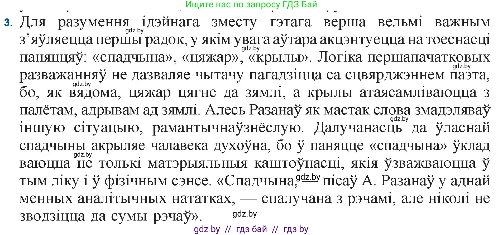 Белорусская литература (Беларуская літаратура), 11 класс Учебник, авторы: Мельнікава Зоя Пятроўна, Ішчанка Галіна Мікалаеўна, Мішчанчук Ірына Мікалаеўна, Садко Л М, Смаль В М, Кавалюк А С, Сенькавец У А, Тарасава Т М, издательство Нацыянальны інстытут адукацыі, Минск, 2021, зелёного цвета, страница 165, номер 3, Решение