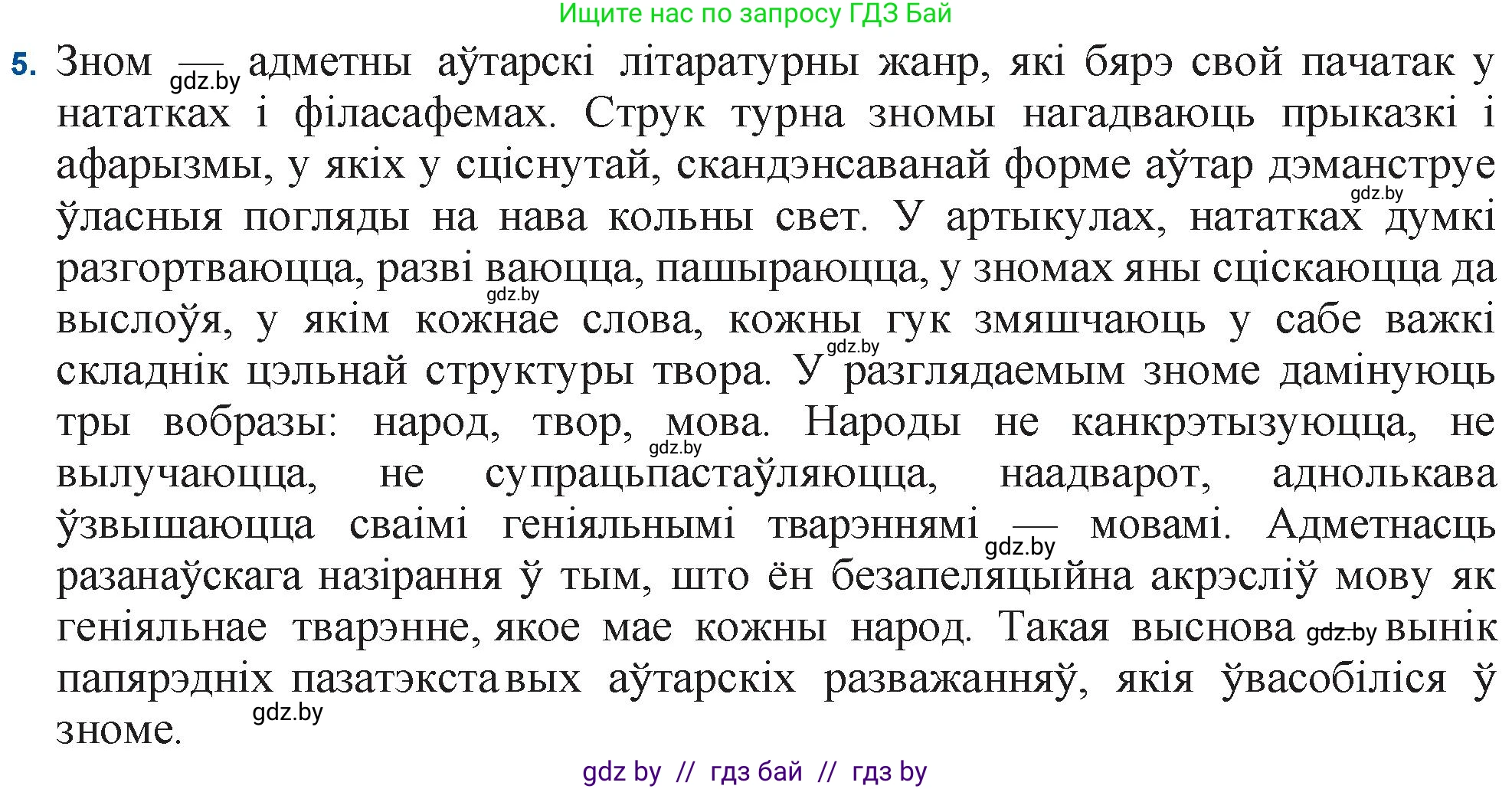 Белорусская литература (Беларуская літаратура), 11 класс Учебник, авторы: Мельнікава Зоя Пятроўна, Ішчанка Галіна Мікалаеўна, Мішчанчук Ірына Мікалаеўна, Садко Л М, Смаль В М, Кавалюк А С, Сенькавец У А, Тарасава Т М, издательство Нацыянальны інстытут адукацыі, Минск, 2021, зелёного цвета, страница 165, номер 5, Решение