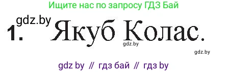 Белорусская литература (Беларуская літаратура), 11 класс Учебник, авторы: Мельнікава Зоя Пятроўна, Ішчанка Галіна Мікалаеўна, Мішчанчук Ірына Мікалаеўна, Садко Л М, Смаль В М, Кавалюк А С, Сенькавец У А, Тарасава Т М, издательство Нацыянальны інстытут адукацыі, Минск, 2021, зелёного цвета, страница 168, номер 1, Решение