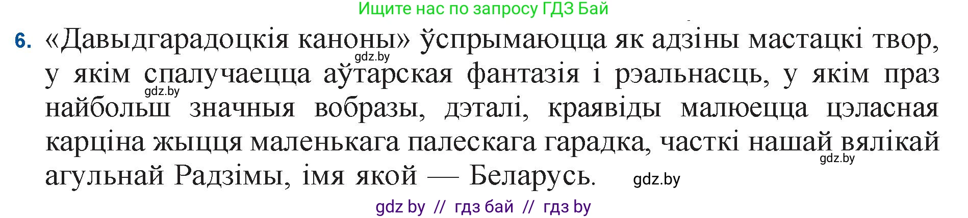 Белорусская литература (Беларуская літаратура), 11 класс Учебник, авторы: Мельнікава Зоя Пятроўна, Ішчанка Галіна Мікалаеўна, Мішчанчук Ірына Мікалаеўна, Садко Л М, Смаль В М, Кавалюк А С, Сенькавец У А, Тарасава Т М, издательство Нацыянальны інстытут адукацыі, Минск, 2021, зелёного цвета, страница 173, номер 6, Решение