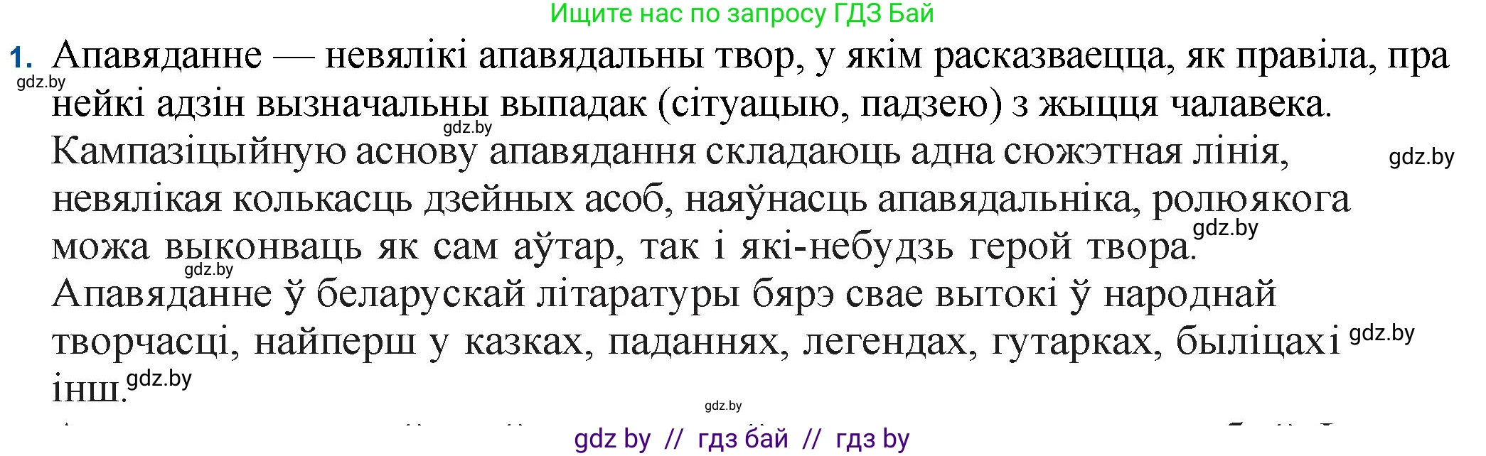 Белорусская литература (Беларуская літаратура), 11 класс Учебник, авторы: Мельнікава Зоя Пятроўна, Ішчанка Галіна Мікалаеўна, Мішчанчук Ірына Мікалаеўна, Садко Л М, Смаль В М, Кавалюк А С, Сенькавец У А, Тарасава Т М, издательство Нацыянальны інстытут адукацыі, Минск, 2021, зелёного цвета, страница 174, номер 1, Решение