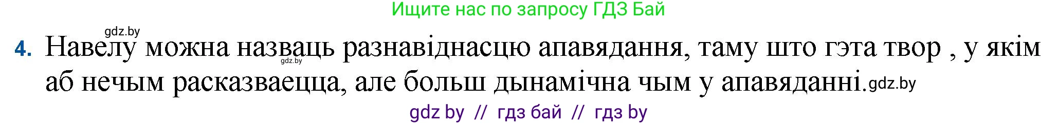 Белорусская литература (Беларуская літаратура), 11 класс Учебник, авторы: Мельнікава Зоя Пятроўна, Ішчанка Галіна Мікалаеўна, Мішчанчук Ірына Мікалаеўна, Садко Л М, Смаль В М, Кавалюк А С, Сенькавец У А, Тарасава Т М, издательство Нацыянальны інстытут адукацыі, Минск, 2021, зелёного цвета, страница 174, номер 4, Решение