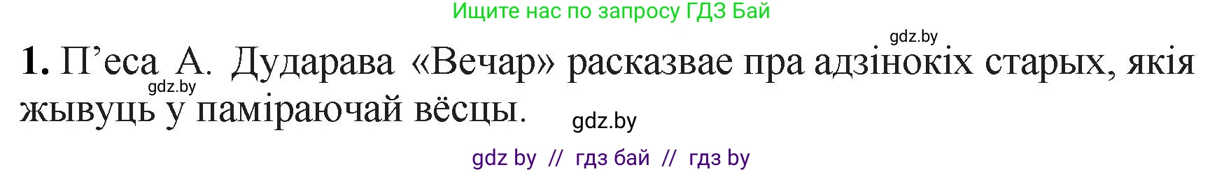 Белорусская литература (Беларуская літаратура), 11 класс Учебник, авторы: Мельнікава Зоя Пятроўна, Ішчанка Галіна Мікалаеўна, Мішчанчук Ірына Мікалаеўна, Садко Л М, Смаль В М, Кавалюк А С, Сенькавец У А, Тарасава Т М, издательство Нацыянальны інстытут адукацыі, Минск, 2021, зелёного цвета, страница 175, номер 1, Решение